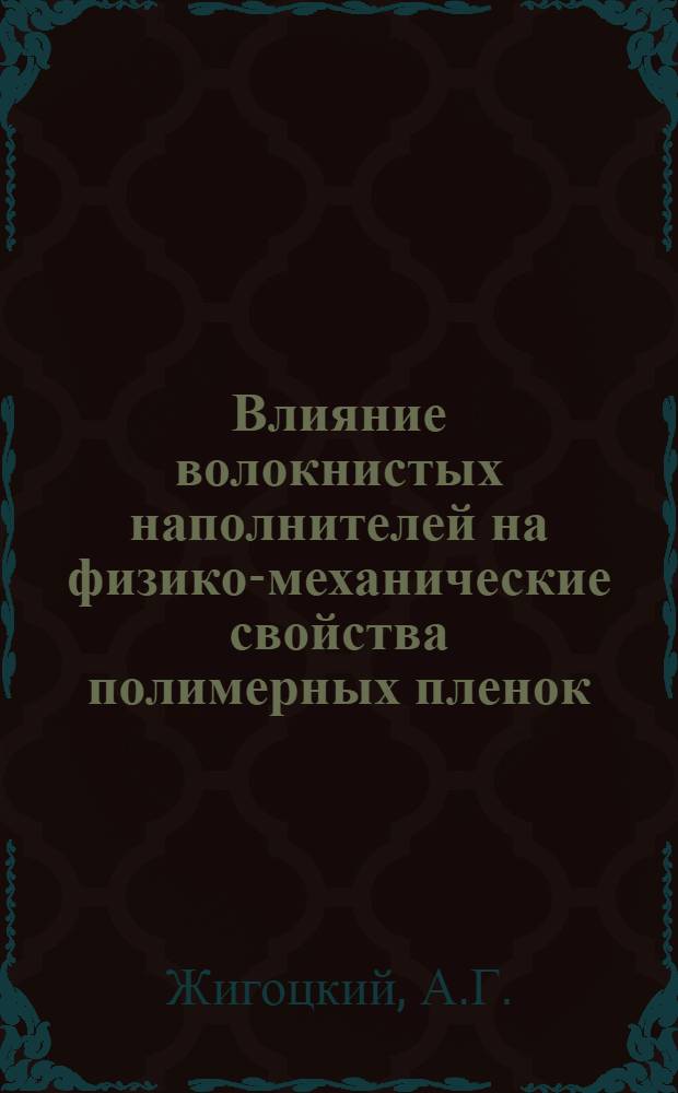 Влияние волокнистых наполнителей на физико-механические свойства полимерных пленок : Автореферат дис. на соискание учен. степени канд. хим. наук