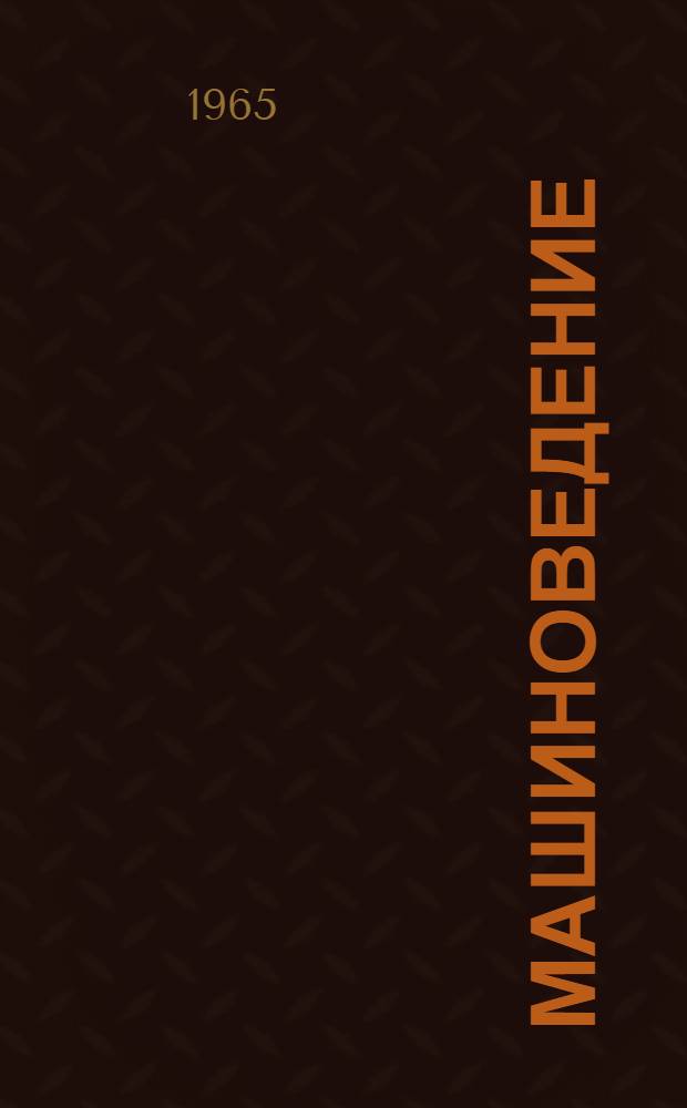 Машиноведение : Учеб. пособие для учащихся гор. сред. школ