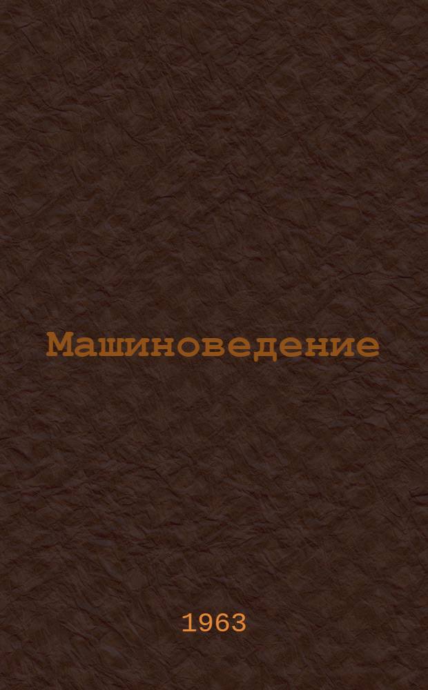 Машиноведение : Учеб. руководство для учащихся IX класса гор. сред. школ с производ. обучением