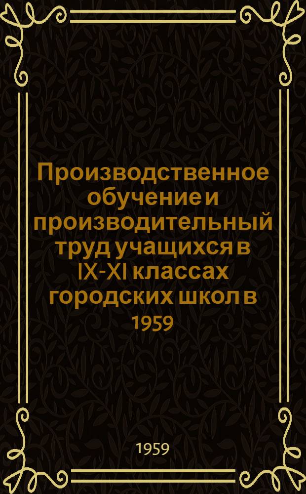 Производственное обучение и производительный труд учащихся в IX-XI классах городских школ в 1959/60 учебном году