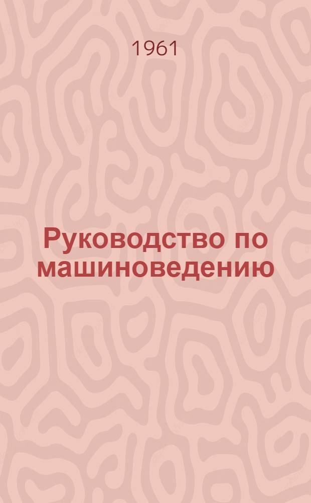 Руководство по машиноведению : Пособие для учащихся VIII класса