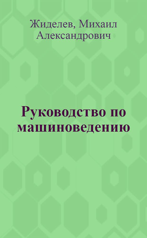 Руководство по машиноведению : Пособие для учащихся VIII класса