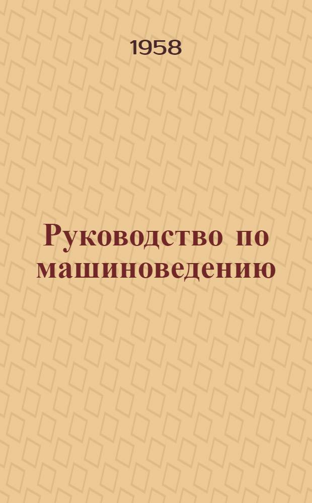 Руководство по машиноведению : Пособие для учащихся VIII класса