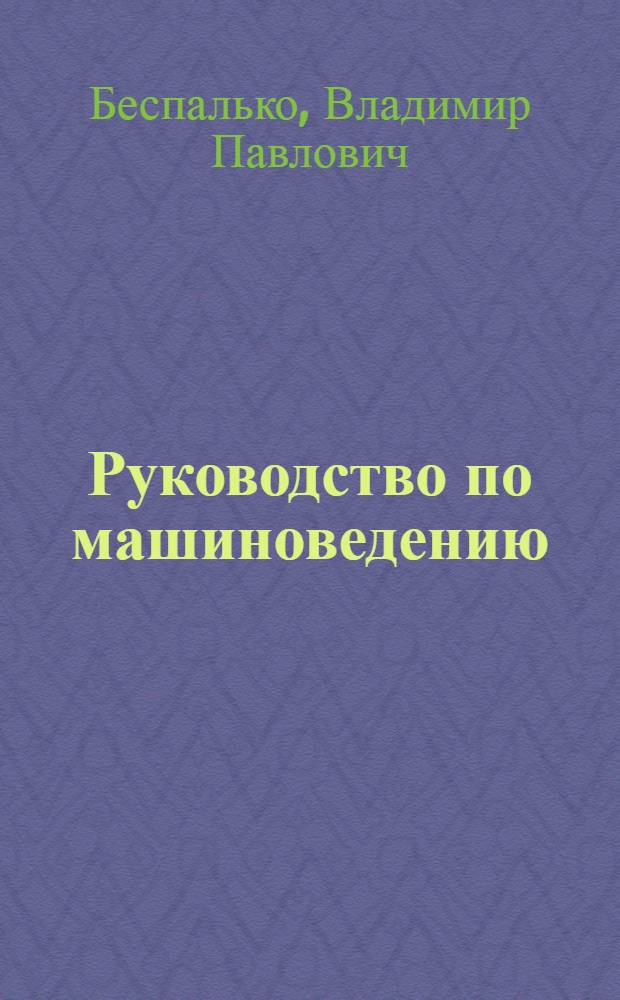Руководство по машиноведению : Пособие для учащихся VIII класса. Ч. 2 : Автомобиль