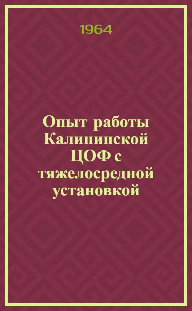 Опыт работы Калининской ЦОФ с тяжелосредной установкой