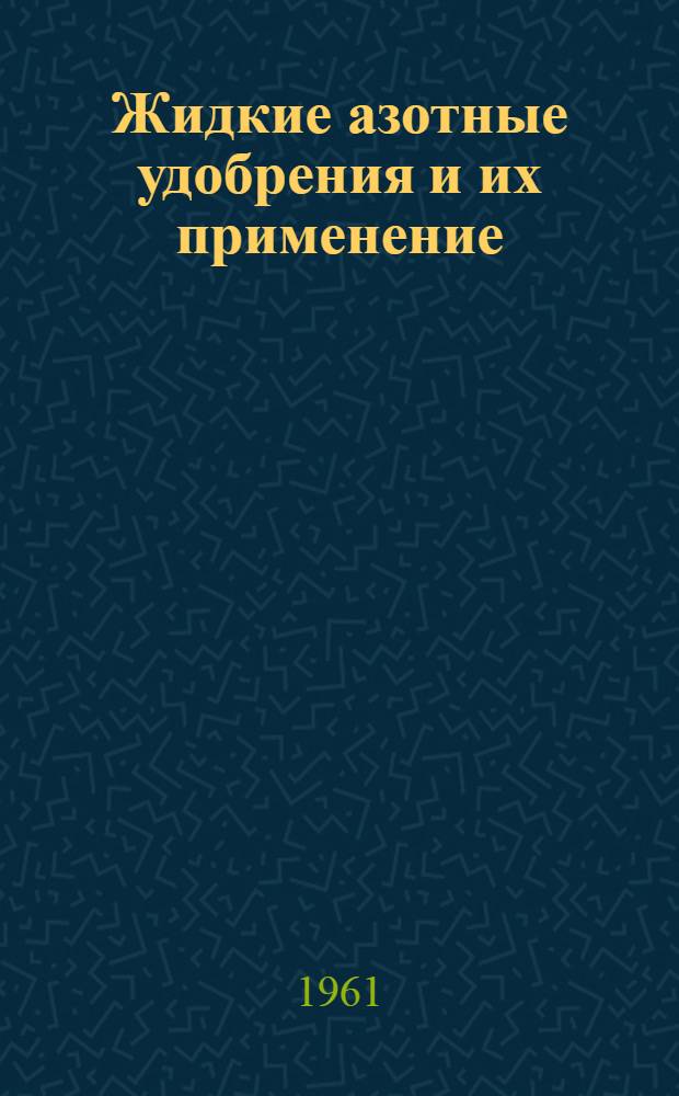 Жидкие азотные удобрения и их применение : Сборник переводов из иностр. периодич. литературы