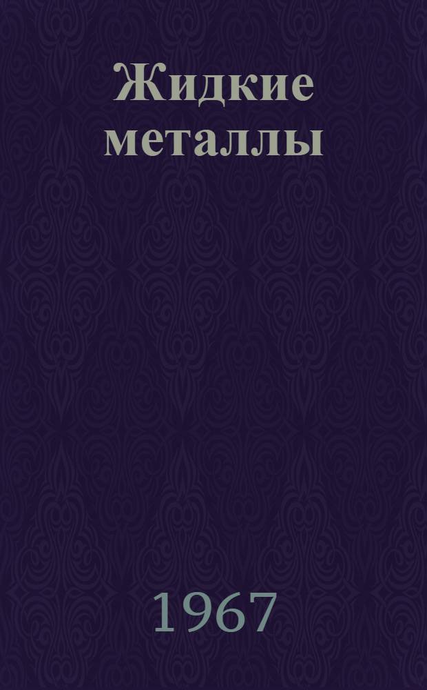 Жидкие металлы : Сборник статей