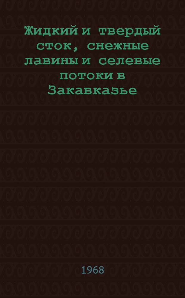 Жидкий и твердый сток, снежные лавины и селевые потоки в Закавказье : Сборник статей