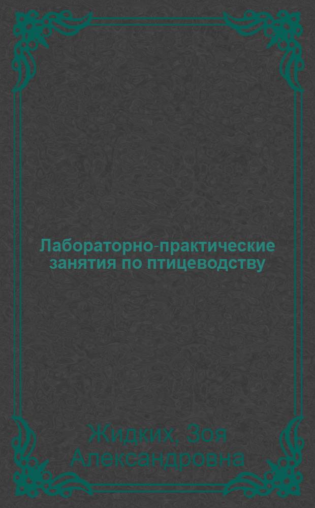 Лабораторно-практические занятия по птицеводству : Для Зоотехн. ин-тов и фак.