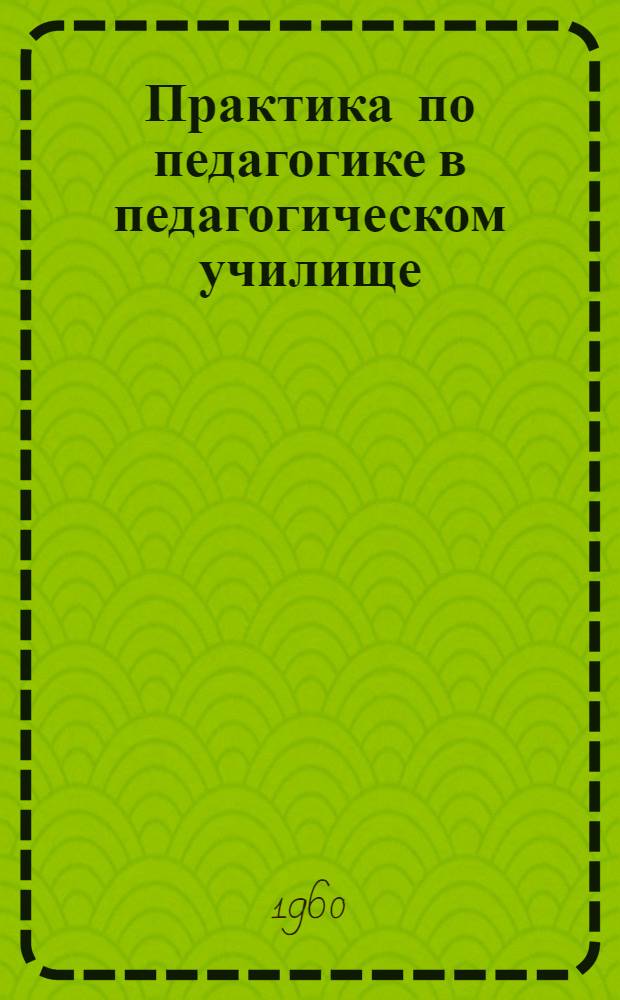 Практика по педагогике в педагогическом училище : (Опыт работы)