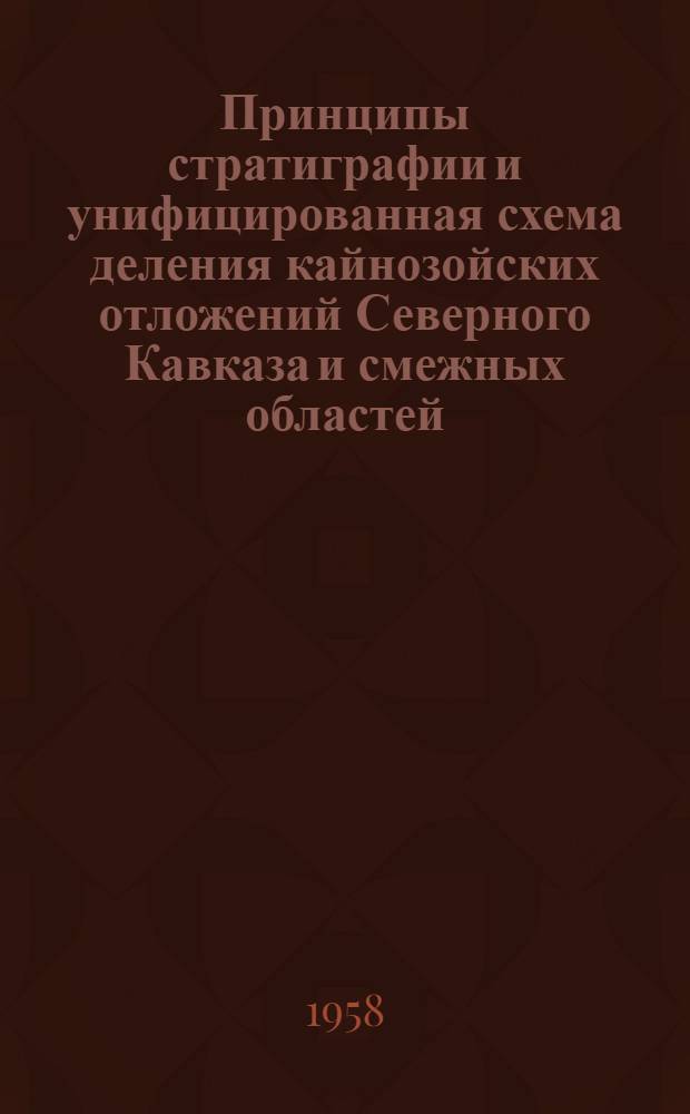 Принципы стратиграфии и унифицированная схема деления кайнозойских отложений Северного Кавказа и смежных областей