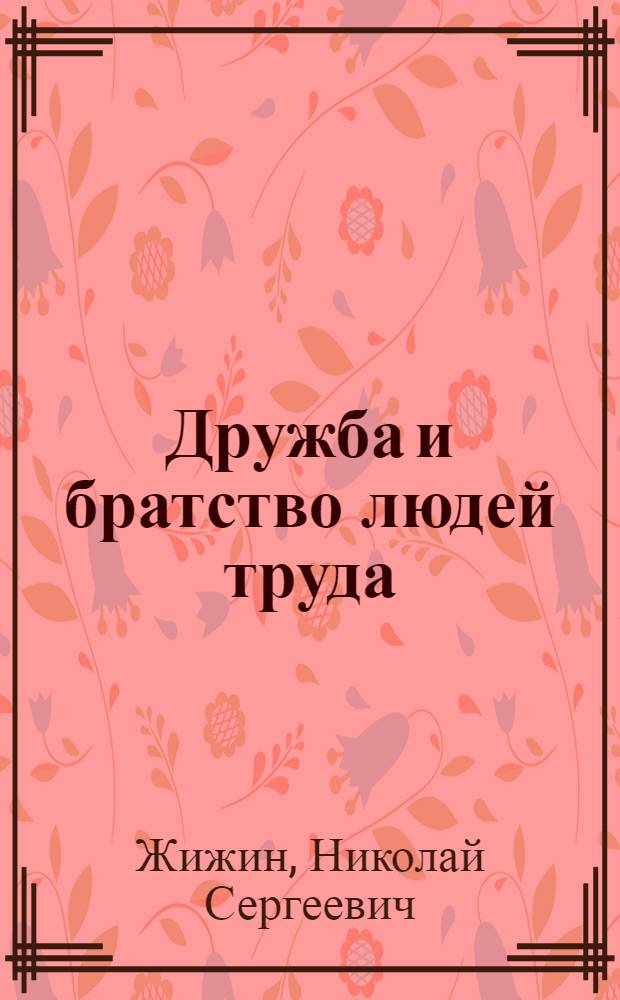 Дружба и братство людей труда
