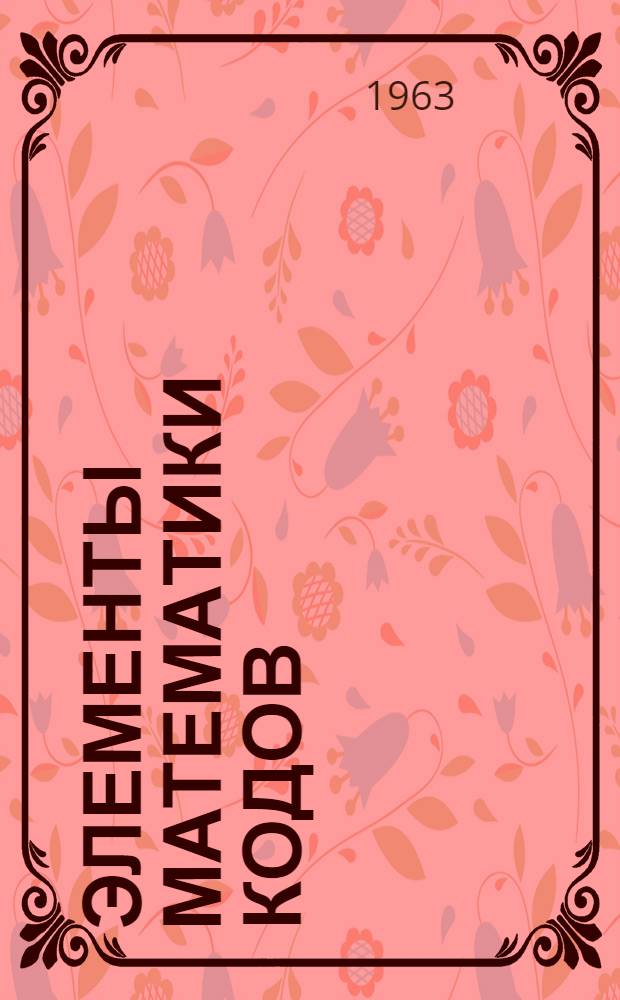 Элементы математики кодов