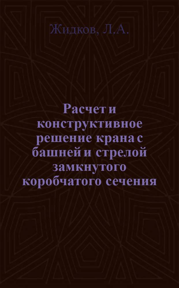 Расчет и конструктивное решение крана с башней и стрелой замкнутого коробчатого сечения