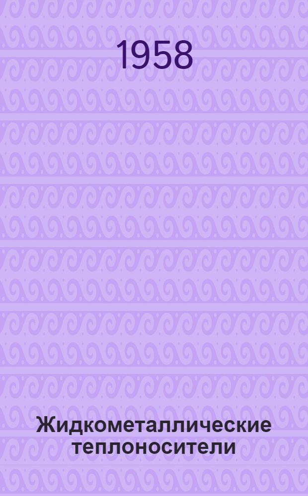 Жидкометаллические теплоносители : (Натрий и натриево-калиевый сплав) : Пер. с англ