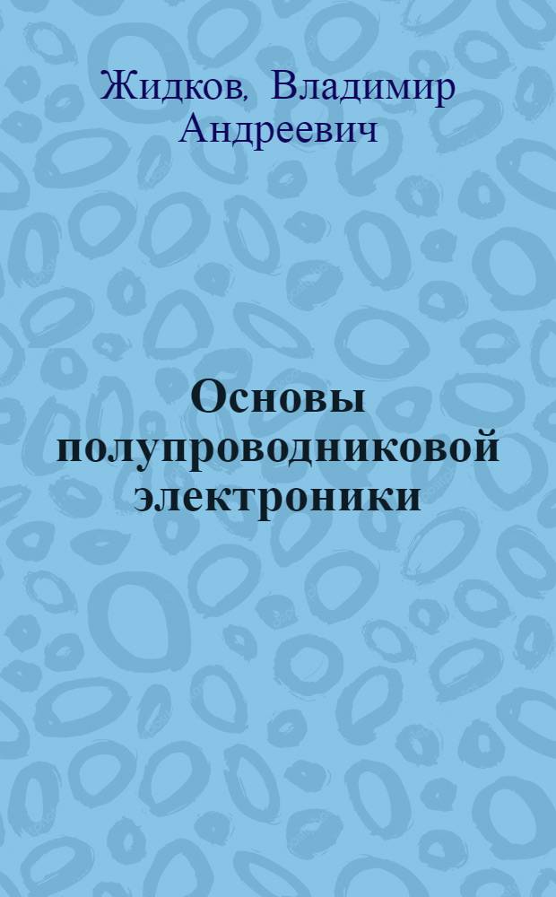 Основы полупроводниковой электроники
