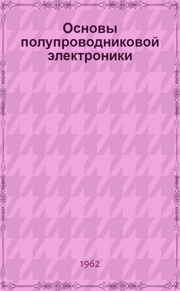 Основы полупроводниковой электроники
