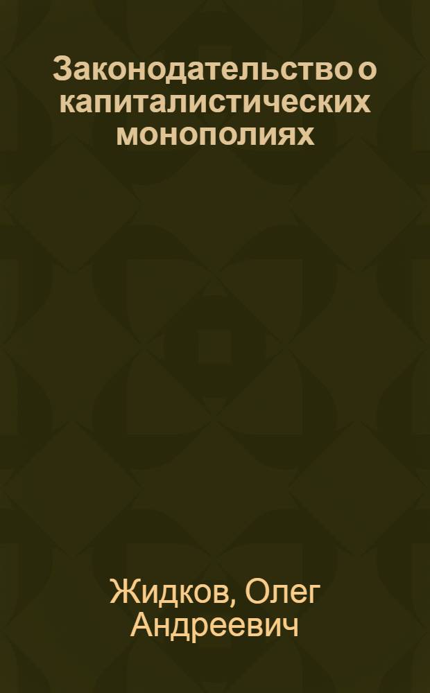 Законодательство о капиталистических монополиях
