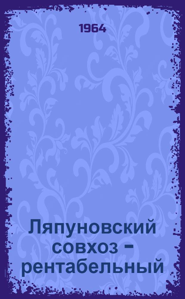 Ляпуновский совхоз - рентабельный : Ирбитское производ. упр.