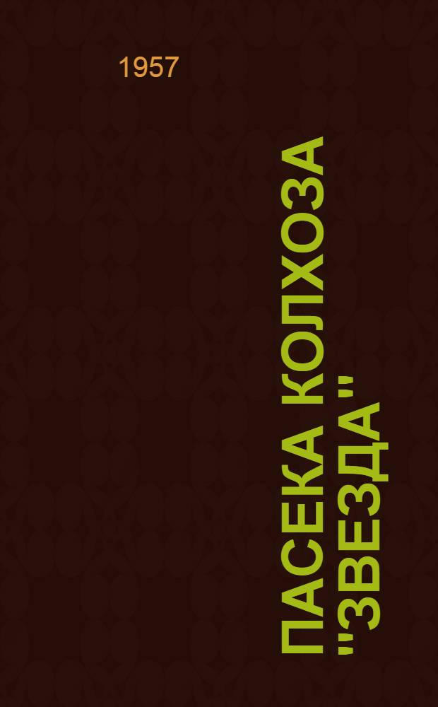 Пасека колхоза "Звезда"