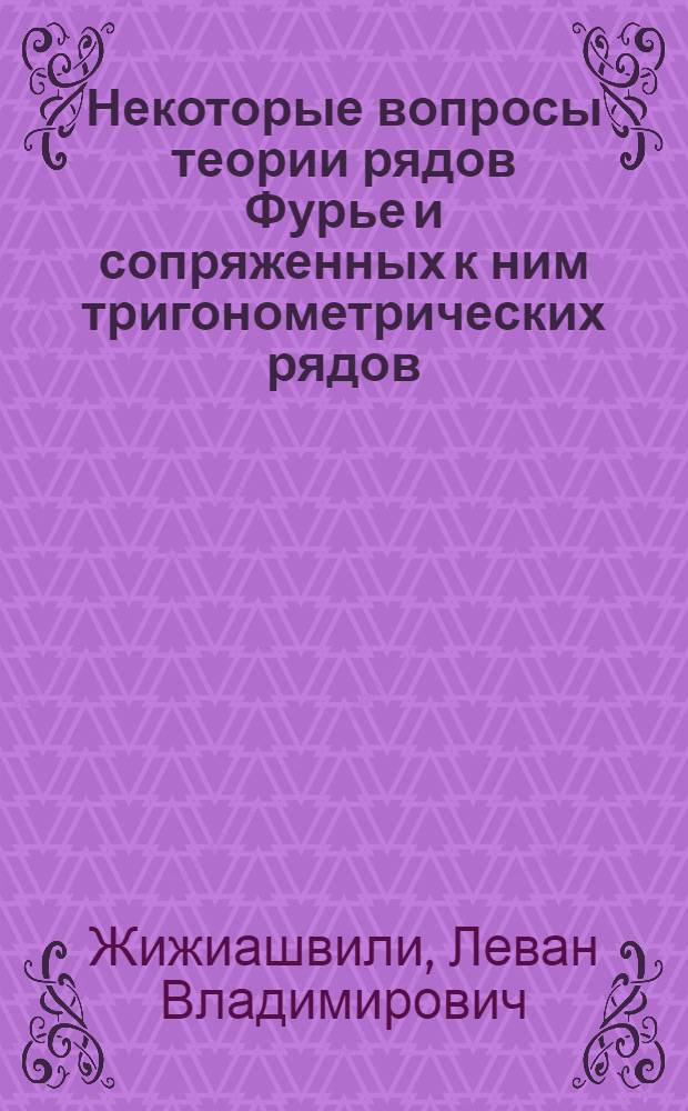 Некоторые вопросы теории рядов Фурье и сопряженных к ним тригонометрических рядов
