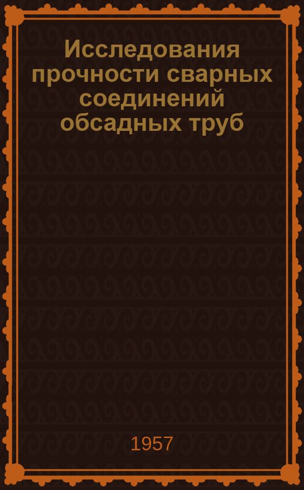 Исследования прочности сварных соединений обсадных труб