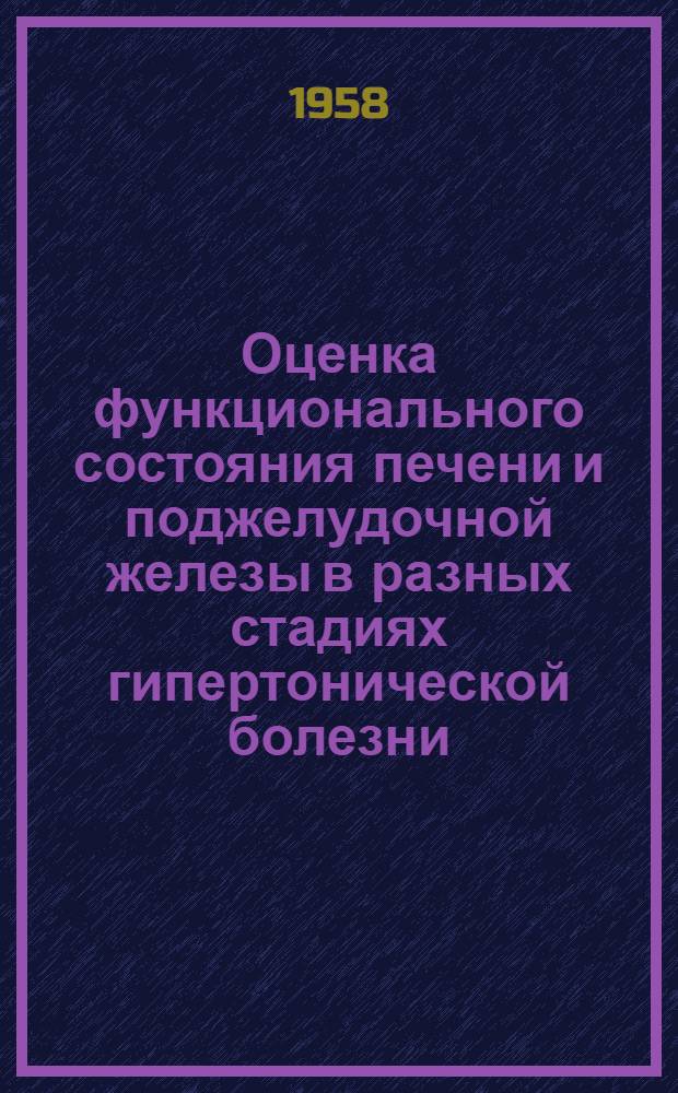 Оценка функционального состояния печени и поджелудочной железы в разных стадиях гипертонической болезни : Автореферат дис. на соискание учен. степени кандидата мед. наук