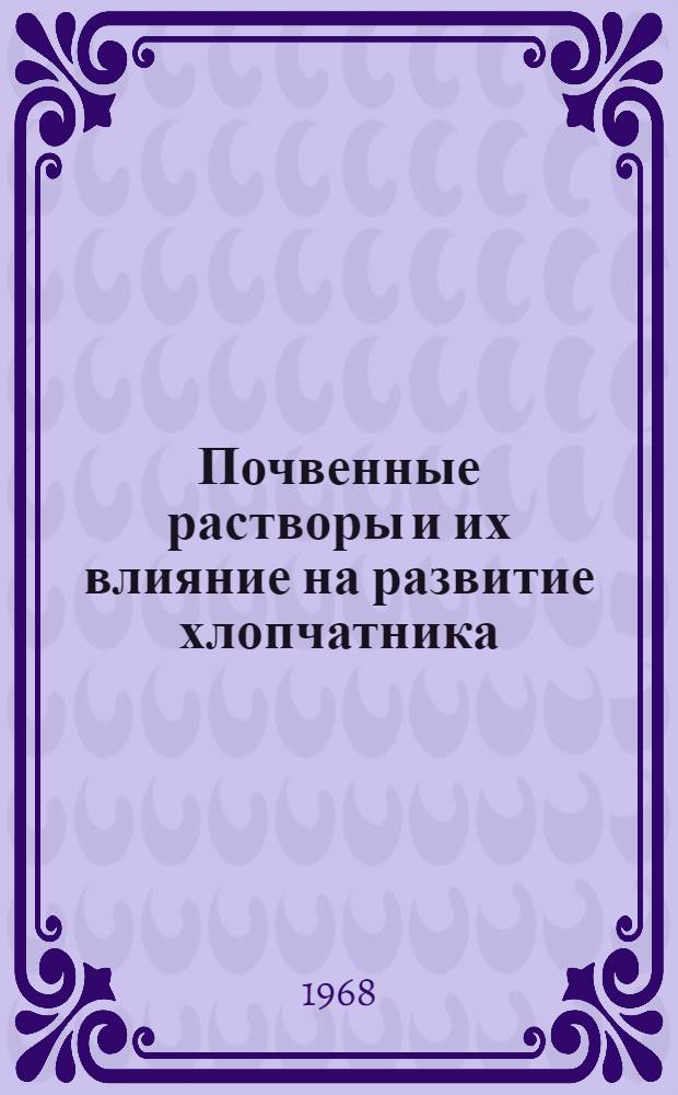 Почвенные растворы и их влияние на развитие хлопчатника : Автореферат дис. на соискание учен. степени канд. биол. наук : (532)