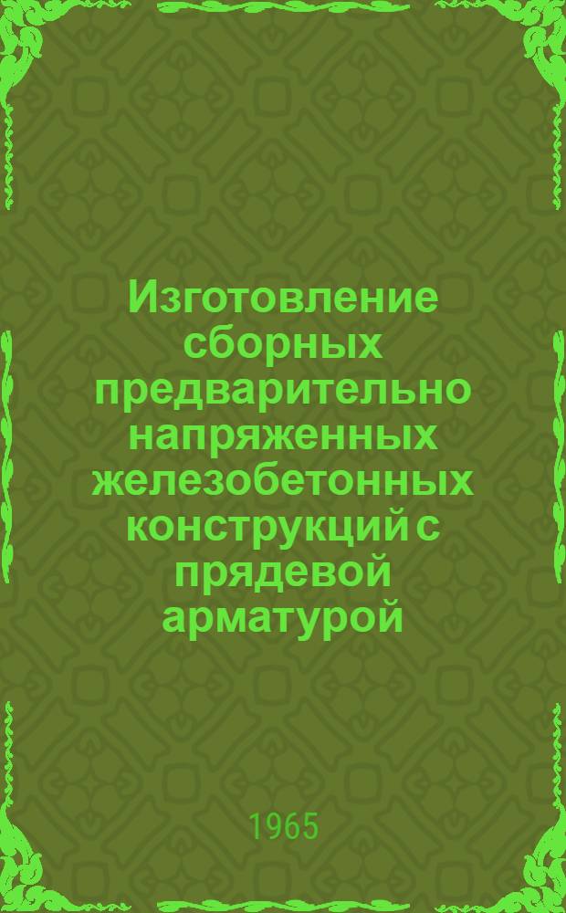 Изготовление сборных предварительно напряженных железобетонных конструкций с прядевой арматурой