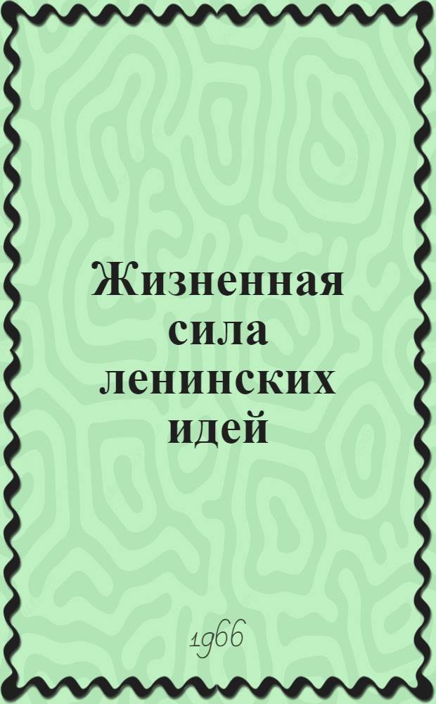 Жизненная сила ленинских идей : Материалы Науч. сессии преподавателей обществ. наук Поволжья, посвящ. 95-летию со дня рождения В.И. Ленина
