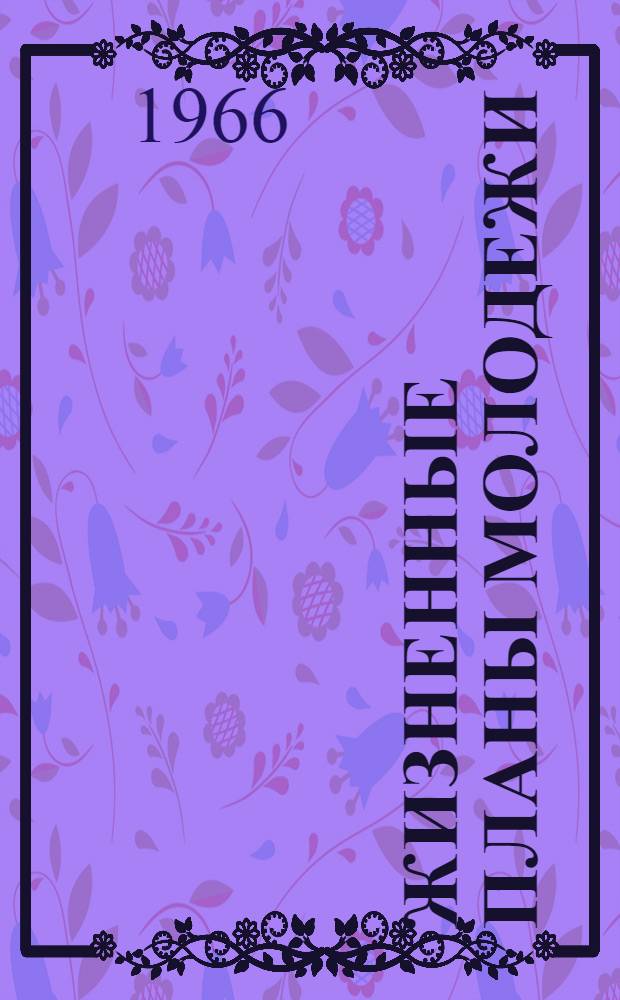 Жизненные планы молодежи : Сборник статей