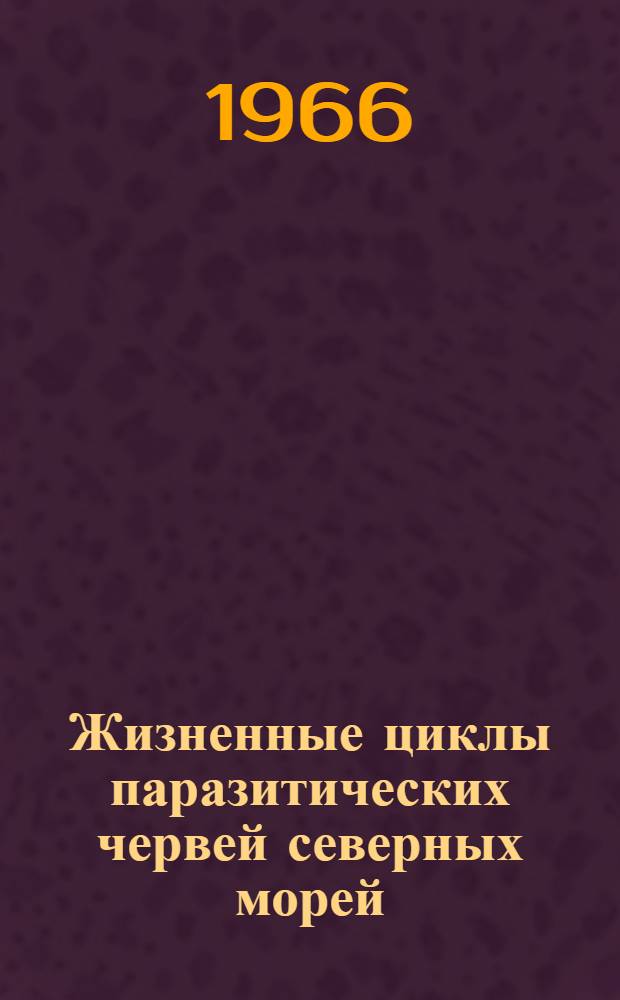 Жизненные циклы паразитических червей северных морей