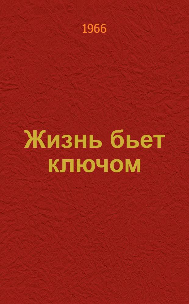 Жизнь бьет ключом : Сборник статей