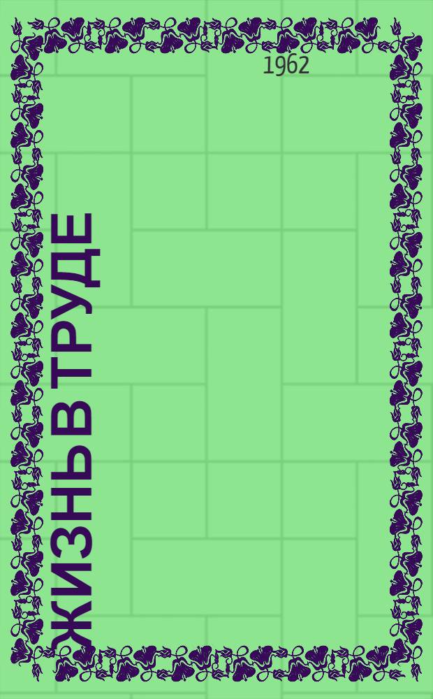 Жизнь в труде : Рассказы рабочих