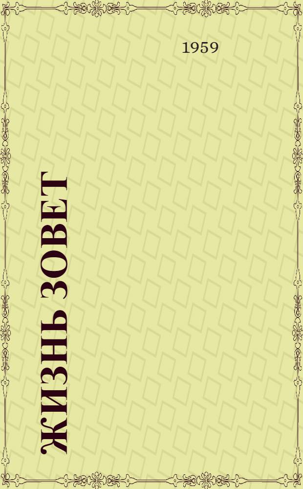 Жизнь зовет : Сборник статей