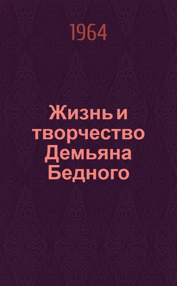 Жизнь и творчество Демьяна Бедного : Материалы для выставки в школе и дет. б-ке