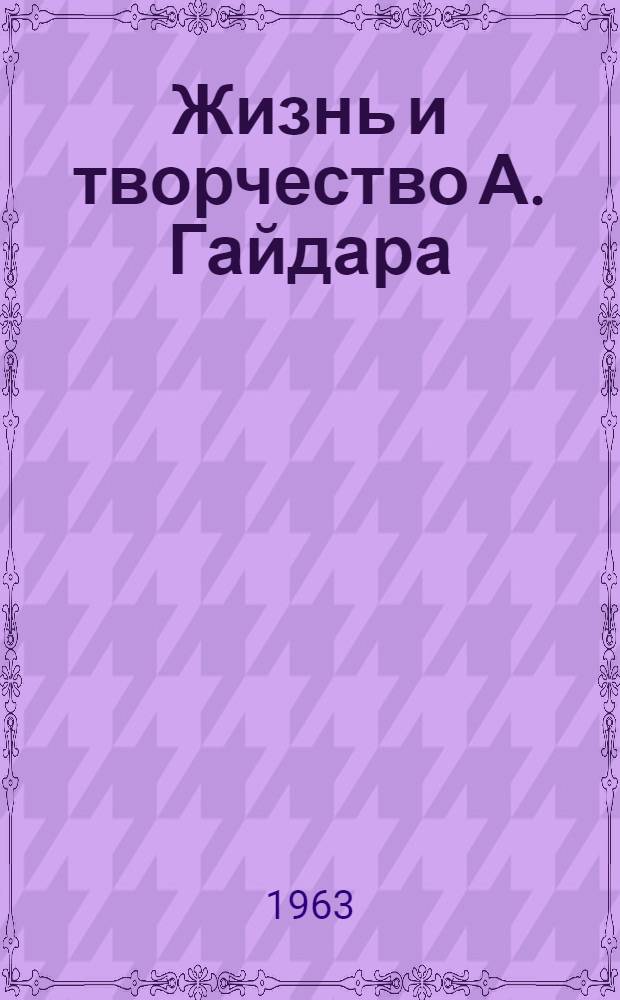 Жизнь и творчество А. Гайдара : Материалы для выставки в школе и дет. б-ке