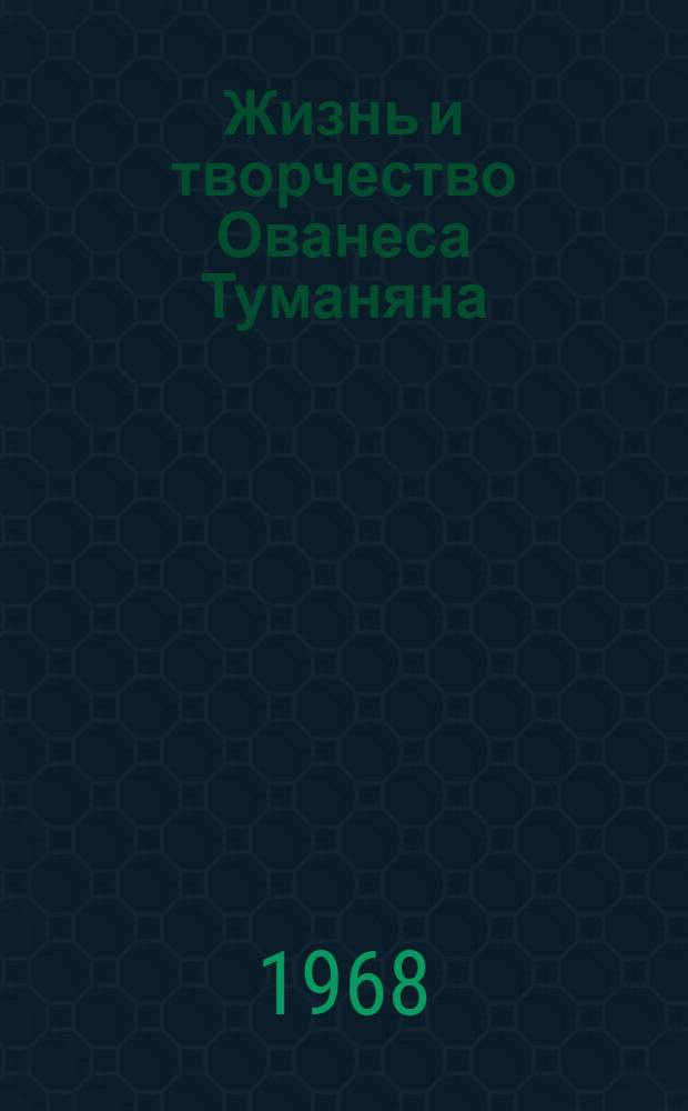 Жизнь и творчество Ованеса Туманяна : Материалы для выставки в школе и дет. б-ке : К 100-летию со дня рождения поэта