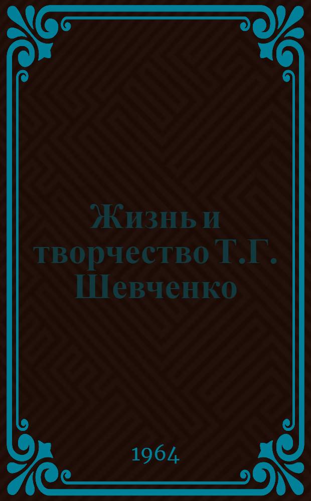 Жизнь и творчество Т.Г. Шевченко : Материалы для выставки в школе и дет. б-ке
