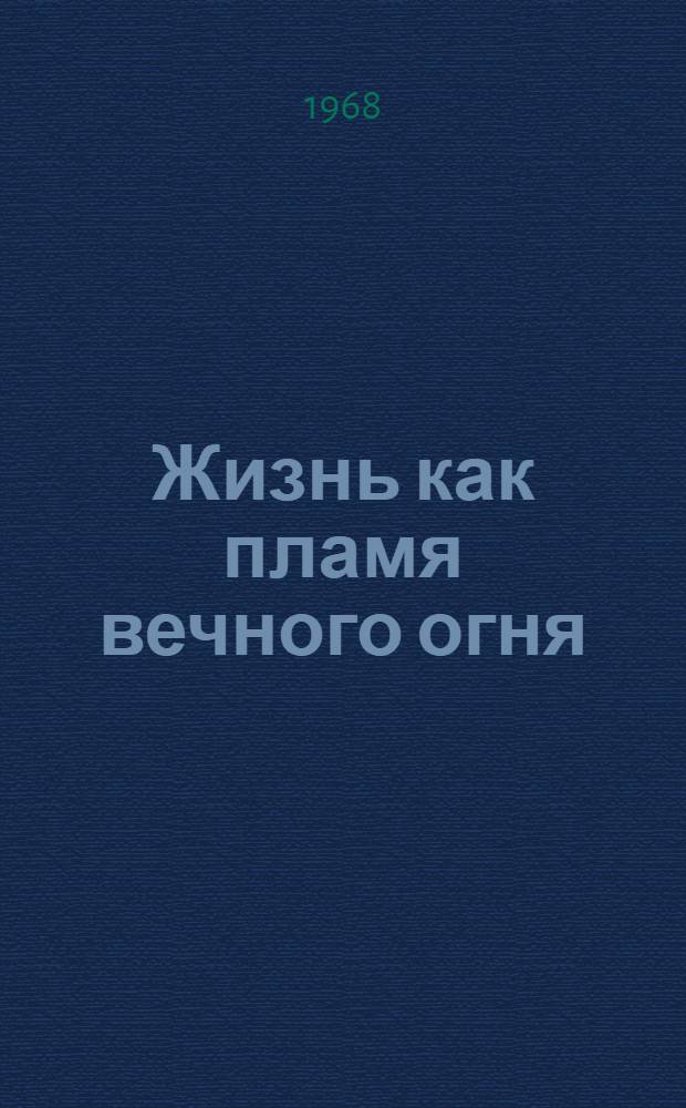 Жизнь как пламя вечного огня : Метод. рекомендации по проведению в культпросветучреждениях культурно-массовых мероприятий в честь 150-летия со дня рождения Карла Маркса