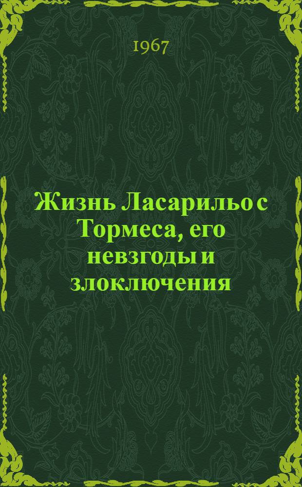 Жизнь Ласарильо с Тормеса, его невзгоды и злоключения