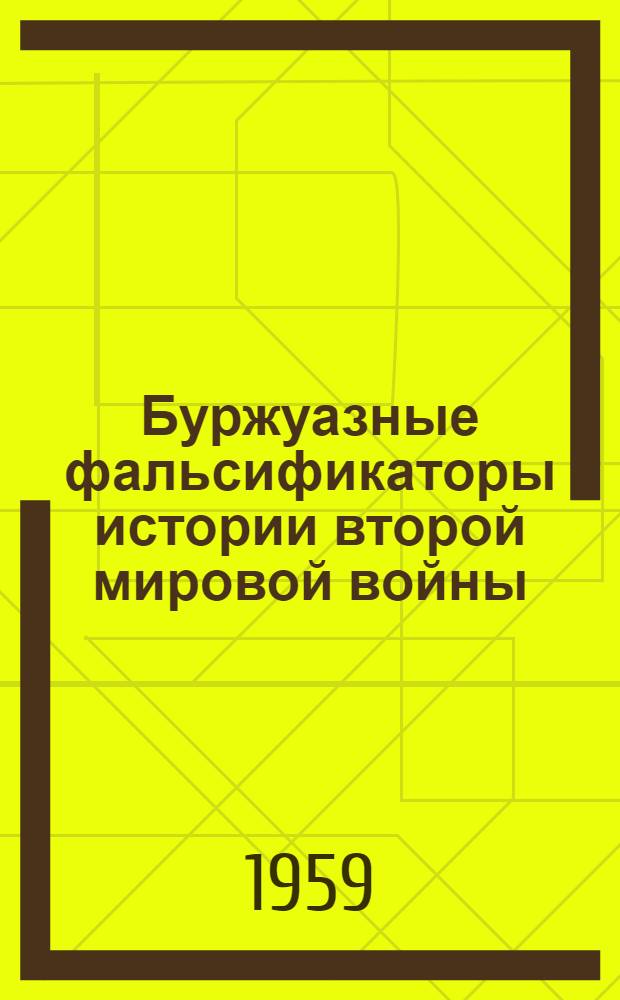 Буржуазные фальсификаторы истории второй мировой войны