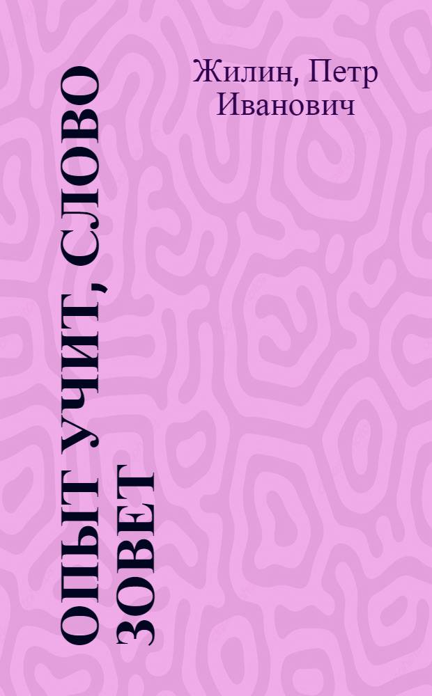 Опыт учит, слово зовет