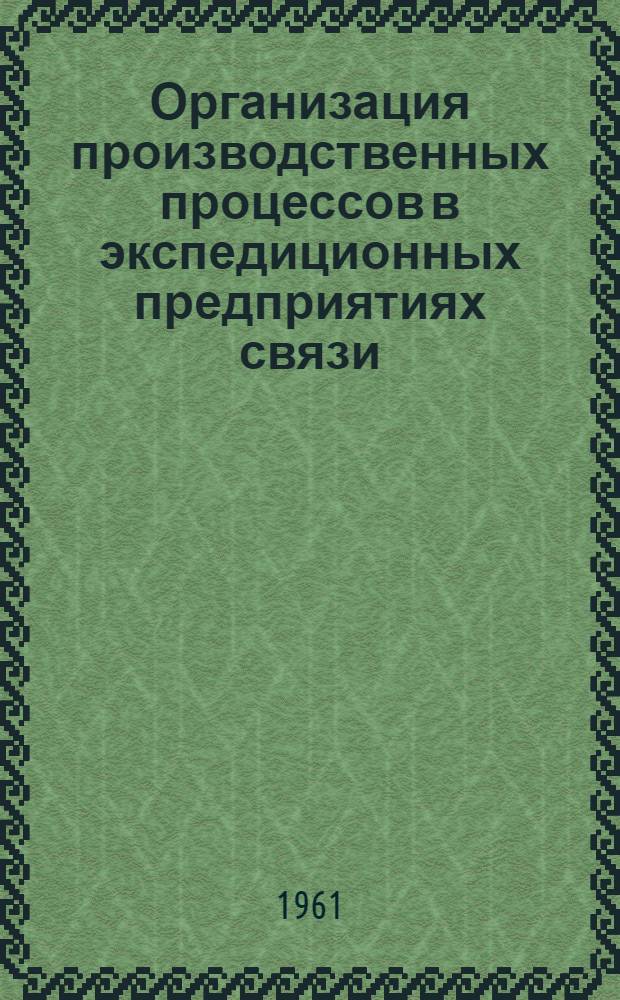 Организация производственных процессов в экспедиционных предприятиях связи