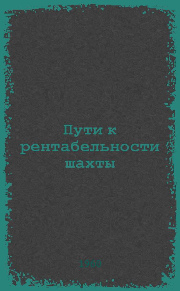 Пути к рентабельности шахты : № 37 треста "Сталиногорскуголь"