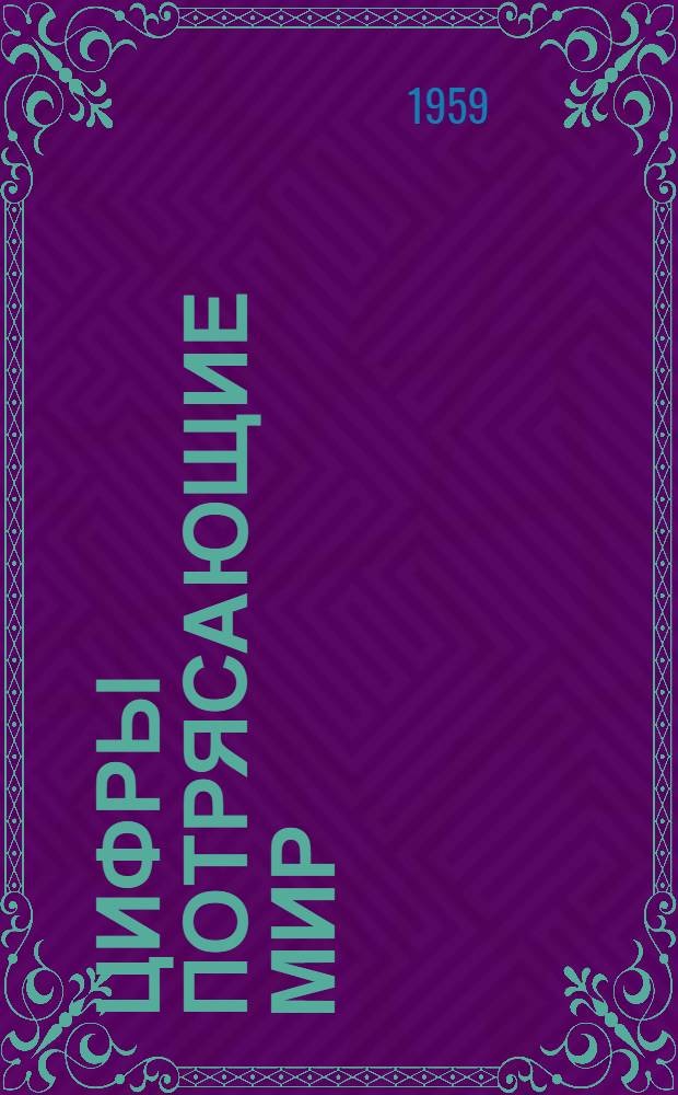 Цифры потрясающие мир : Зарубежные отклики на советский семилет. план
