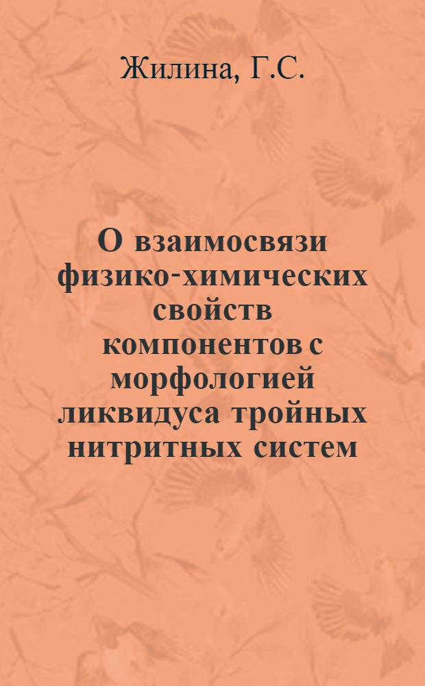 О взаимосвязи физико-химических свойств компонентов с морфологией ликвидуса тройных нитритных систем : Автореферат дис. на соискание учен. степени канд. хим. наук