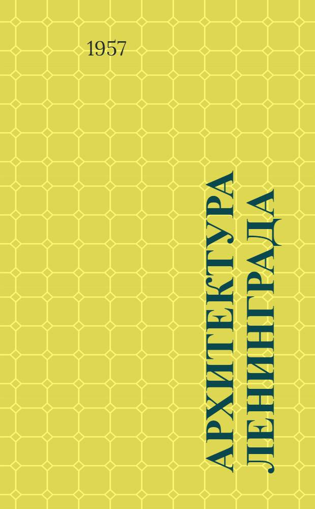 Архитектура Ленинграда : Рекоменд. указатель литературы