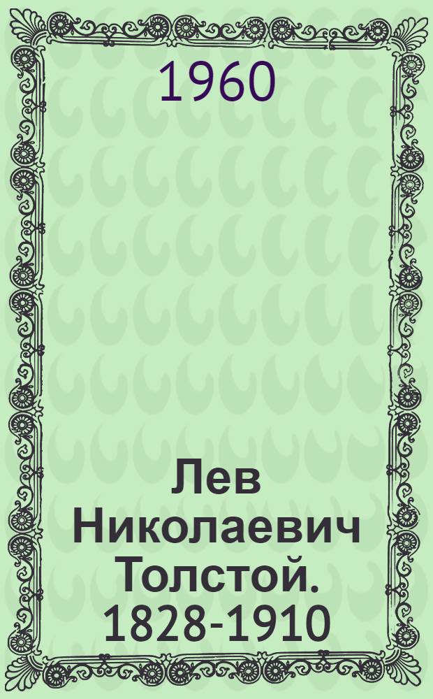Лев Николаевич Толстой. 1828-1910 : Библиогр. указатель и метод. материалы в помощь библиотекарю
