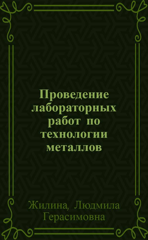 Проведение лабораторных работ по технологии металлов